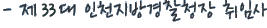 Á¦33´ë ÀÎõÁö¹æ°æÂûûÀå.