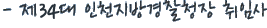 Á¦33´ë ÀÎõÁö¹æ°æÂûûÀå.